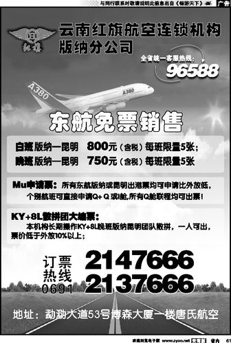 省内061 云南红旗航空票务连锁机构 版纳线