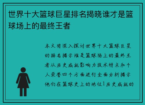 世界十大篮球巨星排名揭晓谁才是篮球场上的最终王者