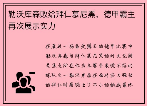 勒沃库森败给拜仁慕尼黑，德甲霸主再次展示实力