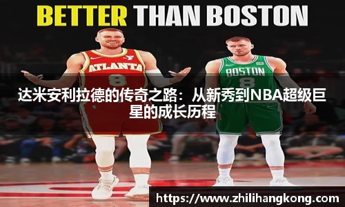 达米安利拉德的传奇之路：从新秀到NBA超级巨星的成长历程