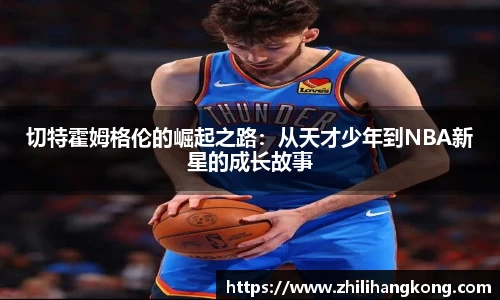 切特霍姆格伦的崛起之路：从天才少年到NBA新星的成长故事