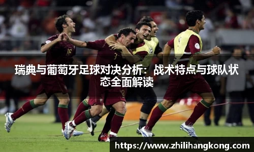 瑞典与葡萄牙足球对决分析：战术特点与球队状态全面解读