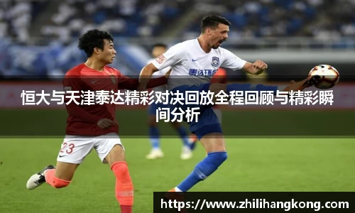 熊猫体育恒大与天津泰达精彩对决回放全程回顾与精彩瞬间分析