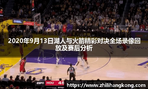 熊猫体育2020年9月13日湖人与火箭精彩对决全场录像回放及赛后分析